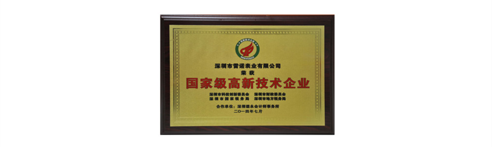 雷諾表被認定為“國家高新技術企業(yè)”